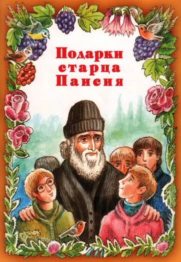 Подарки старца Паисия Подарки старца Паисия обложка книги