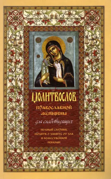 Молитвослов православной женщины. Полный сборник молитв о защите от зла и божественной помощи обложка книги
