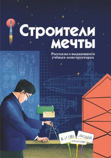 Амраева, Волкова - Строители мечты. Рассказы о выдающихся ученых-конструкторах Амраева, Волкова - Строители мечты. Рассказы о выдающихся ученых-конструкторах обложка книги