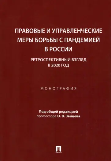 Зайцев, Антропцева - Правовые и управленческие меры борьбы с пандемией в России. Ретроспективный взгляд в 2020 год Зайцев, Антропцева - Правовые и управленческие меры борьбы с пандемией в России. Ретроспективный взгляд в 2020 год обложка книги