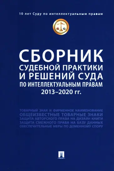 Новоселова, Корнеев - Сборник судебной практики и решений Суда по интеллектуальным правам. 2013-2020 гг Новоселова, Корнеев - Сборник судебной практики и решений Суда по интеллектуальным правам. 2013-2020 гг обложка книги