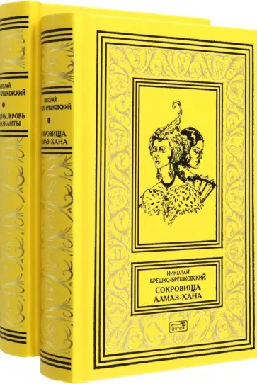 Николай Брешко-Брешковский - Сокровища Алмаз-Хана. Женщины, кровь и бриллианты. В 2 томах обложка книги