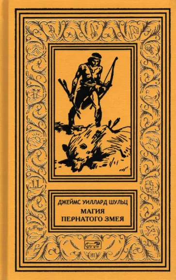 Джеймс Шульц - Магия Пернатого Змея обложка книги