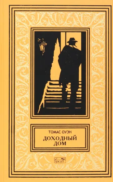 Томас Оуэн - Доходный дом обложка книги