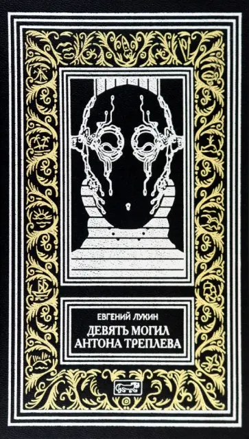 Евгений Лукин - Девять могил Антона Треплева Евгений Лукин - Девять могил Антона Треплева обложка книги