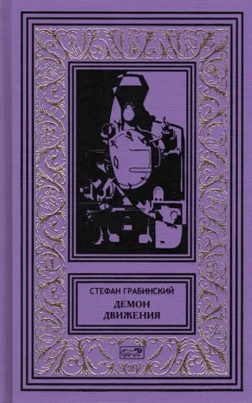 Стефан Грабинский - Демон движения обложка книги