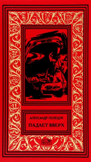 Александр Полещук - Падает вверх обложка книги