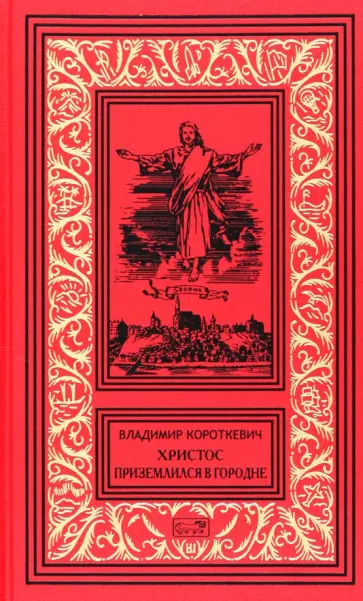 Владимир Короткевич - Христос приземлился в Городне. Собрание сочинений в 6 томах. Том 2 Владимир Короткевич - Христос приземлился в Городне. Собрание сочинений в 6 томах. Том 2 обложка книги