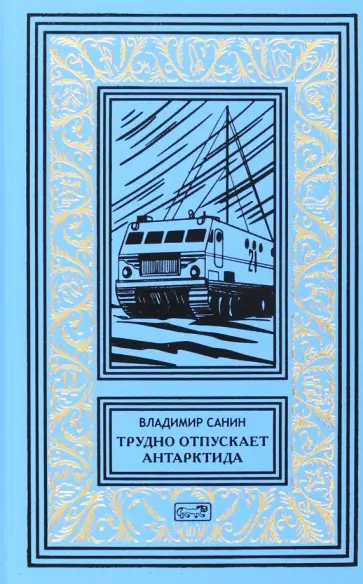 Владимир Санин - Трудно отпускает Антарктида обложка книги