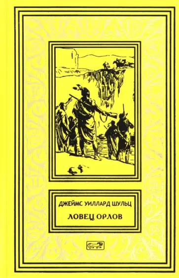 Джеймс Шульц - Ловец орлов обложка книги