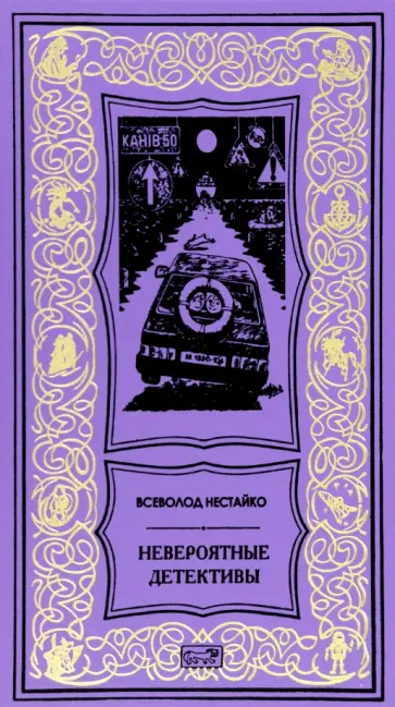 Всеволод Нестайко - Невероятные детективы обложка книги