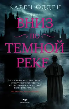 Карен Одден - Вниз по темной реке обложка книги