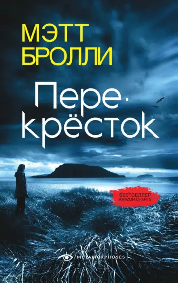Мэтт Бролли - Перекресток Мэтт Бролли - Перекресток обложка книги