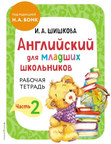 Ирина Шишкова - Английский для младших школьников. Рабочая тетрадь. Часть 2 Ирина Шишкова - Английский для младших школьников. Рабочая тетрадь. Часть 2 обложка книги