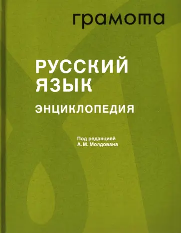 Энциклопедия «Русский язык» обложка книги