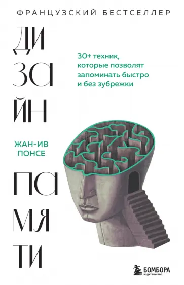 Жан-Ив Понсе - Дизайн памяти. 30+ техник, которые позволят запоминать быстро и без зубрежки Жан-Ив Понсе - Дизайн памяти. 30+ техник, которые позволят запоминать быстро и без зубрежки обложка книги