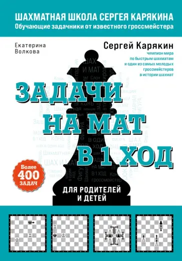 Карякин, Волкова - Шахматы. Задачи на мат в 1 ход. Более 400 задач обложка книги