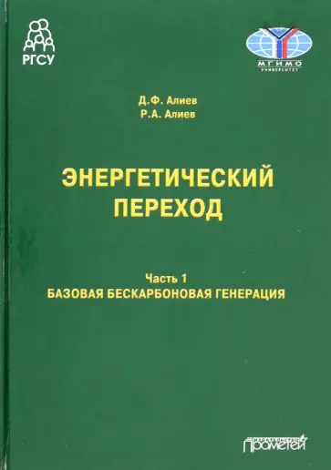 Алиев, Алиев - Энергетический переход. Часть 1. Базовая бескарбоновая генерация. Монография Алиев, Алиев - Энергетический переход. Часть 1. Базовая бескарбоновая генерация. Монография обложка книги