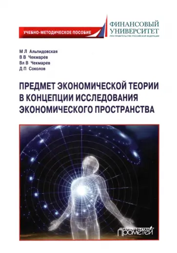 Альпидовская, Чекмарев - Предмет экономической теории в концепции исследования экономического пространства обложка книги