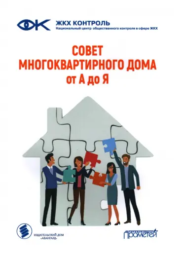 Ахметвалеев, Евсеев - Совет многоквартирного дома. От А до Я. Справочно-методическое пособие Ахметвалеев, Евсеев - Совет многоквартирного дома. От А до Я. Справочно-методическое пособие обложка книги