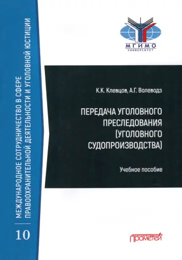 Волеводз, Клевцов - Передача уголовного преследования (уголовного судопроизводства). Учебное пособие обложка книги