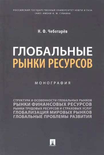 Николай Чеботарев - Глобальные рынки ресурсов. Монография обложка книги