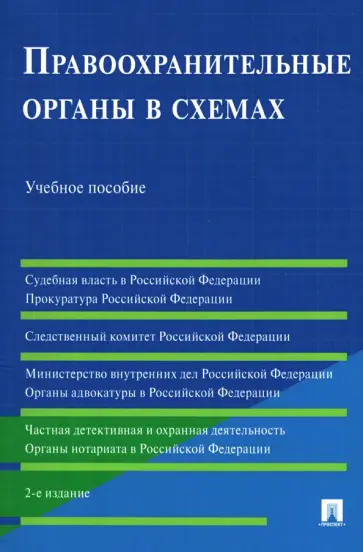 Станкевич, Акопов - Правоохранительные органы в схемах. Учебное пособие Станкевич, Акопов - Правоохранительные органы в схемах. Учебное пособие обложка книги