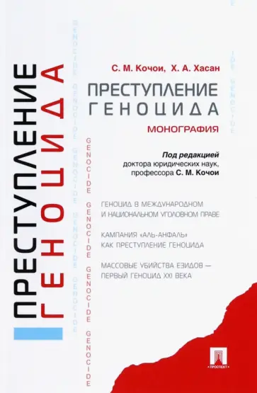 Хасан, Кочои - Преступление геноцида. Монография обложка книги