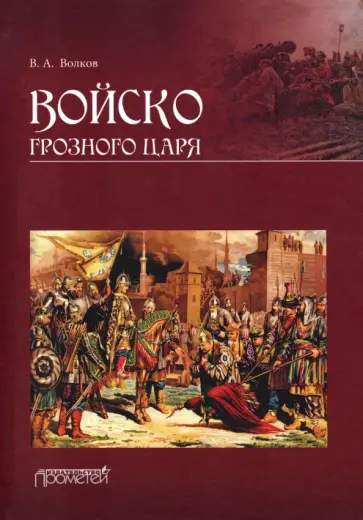 Владимир Волков - Войско грозного царя Владимир Волков - Войско грозного царя обложка книги