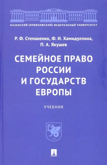 Степаненко, Якушев - Семейное право России и государств Европы. Учебник Степаненко, Якушев - Семейное право России и государств Европы. Учебник обложка книги