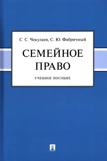 Чекулаев, Фабричный - Семейное право. Учебное пособие обложка книги