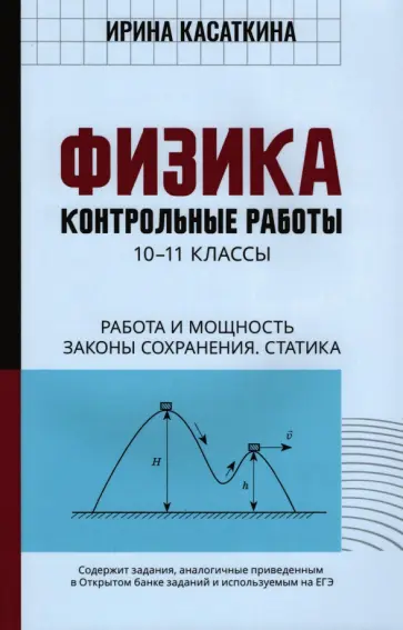 Ирина Касаткина - Физика. Работа и мощность, законы сохранения, статика. 10-11 классы. Контрольные работы обложка книги