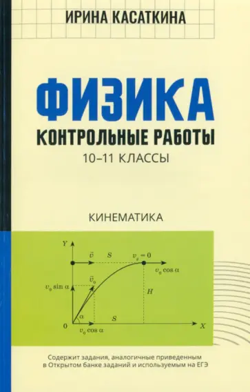 Ирина Касаткина - Физика. Кинематика. 10-11 классы. Контрольные работы обложка книги