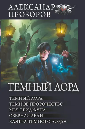 Александр Прозоров - Темный лорд Александр Прозоров - Темный лорд обложка книги