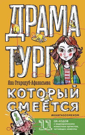 Яна Стародуб-Афанасьева - Драматург, который смеется обложка книги