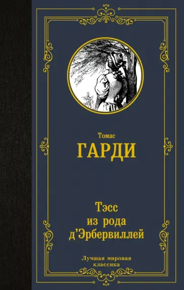 Томас Гарди - Тэсс из рода д'Эрбервиллей обложка книги