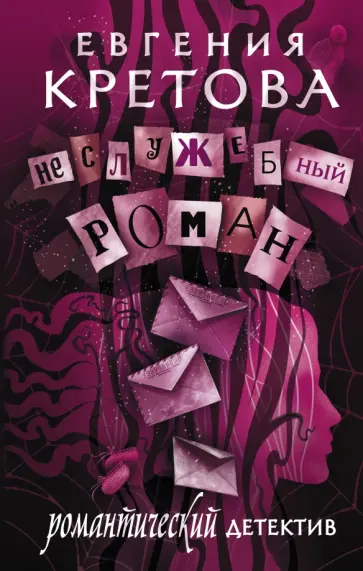 Евгения Кретова - Неслужебный роман Евгения Кретова - Неслужебный роман обложка книги