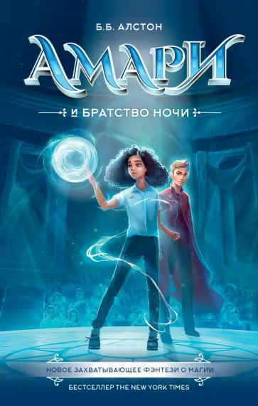 Б. Алстон - Амари и Братство ночи Б. Алстон - Амари и Братство ночи обложка книги