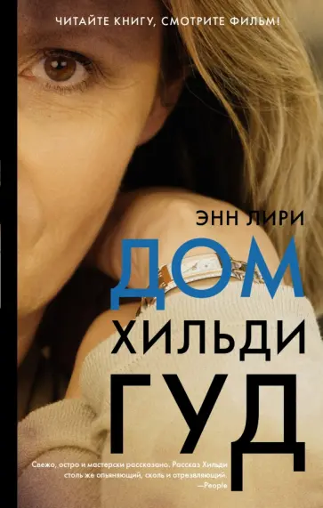 Энн Лири - Дом Хильди Гуд обложка книги