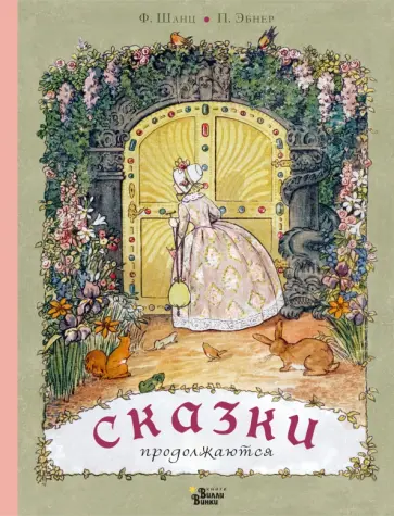 Фрида Шанц - Сказки продолжаются обложка книги