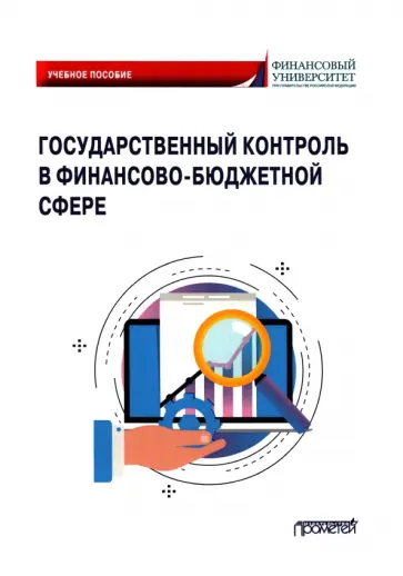 Исаев, Андреев - Государственный контроль в финансово-бюджетной сфере. Учебное пособие Исаев, Андреев - Государственный контроль в финансово-бюджетной сфере. Учебное пособие обложка книги