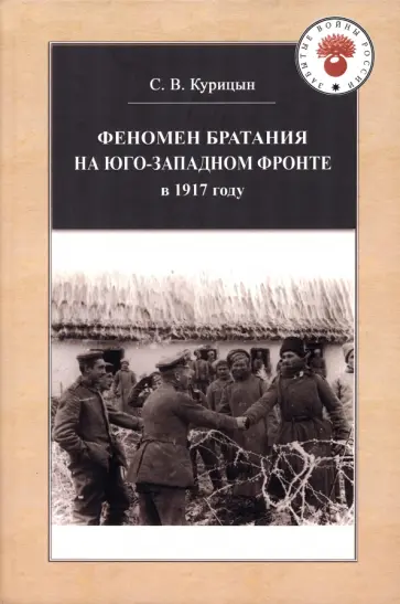 Сергей Курицын - Феномен братания на Юго-Западном фронте в 1917 году обложка книги