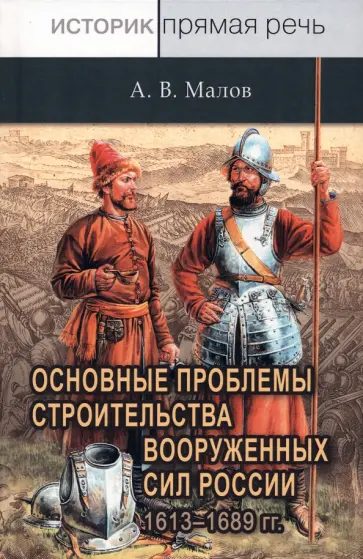 Александр Малов - Основные проблемы строительства Вооруженных сил России. 1613-1689 гг. обложка книги