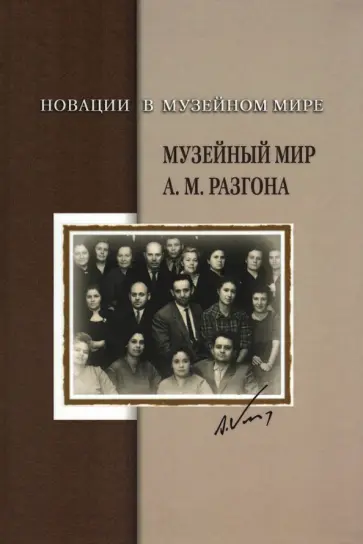 Белозерова, Запорожченко - Новации в музейном мире. Музейный мир А.М. Разгона. Сборник документов и материалов обложка книги