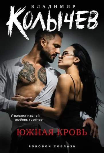 Владимир Колычев - Южная кровь обложка книги