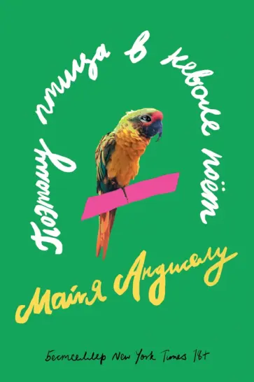 Майя Анджелу - Поэтому птица в неволе поет обложка книги