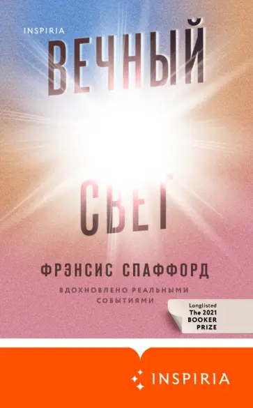 Фрэнсис Спаффорд - Вечный свет Фрэнсис Спаффорд - Вечный свет обложка книги