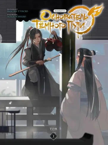 Мосян Тунсю - Основатель Тёмного Пути. Маньхуа. Том 2 Мосян Тунсю - Основатель Тёмного Пути. Маньхуа. Том 2 обложка книги