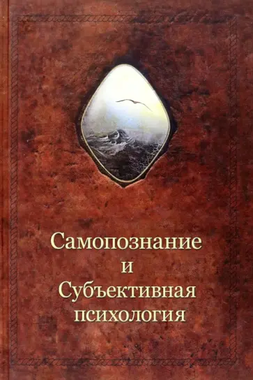 Александр Шевцов - Самопознание и субъективная психология обложка книги