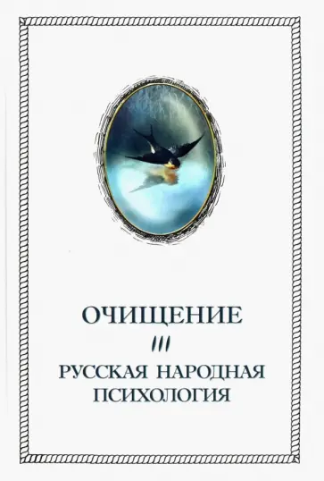 Александр Шевцов - Очищение. Том 3. Русская народная психология обложка книги